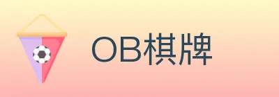 OB棋牌 Logo